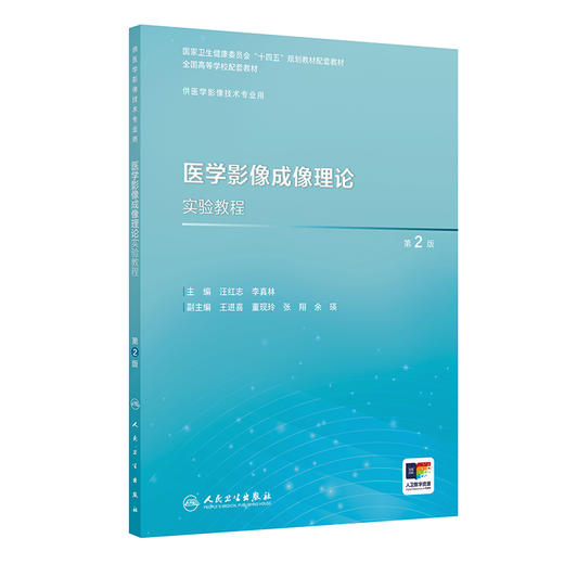 医学影像成像理论实验教程 第2版 十四五规划教材全国高等学校配套教材 供医学影像技术专业用 汪红志 李真林编 人民卫生出版社 商品图1