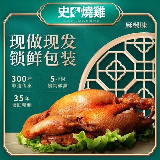 【东营特产】史口烧鸡鲜嫩麻椒鸡750g 商品图2