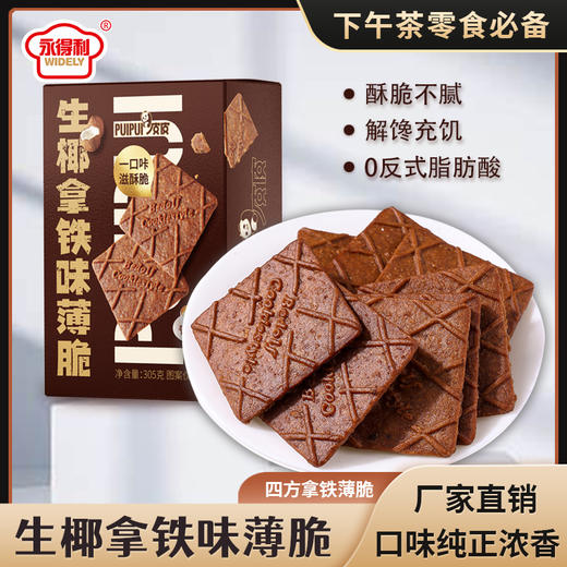 【满口香脆❗️浓醇生椰拿铁味薄脆】咖啡控不能错过的味觉享受，解馋咖啡零食，休闲食品，下午茶点办公室小吃L 商品图2