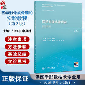 医学影像成像理论实验教程 第2版 十四五规划教材全国高等学校配套教材 供医学影像技术专业用 汪红志 李真林编 人民卫生出版社