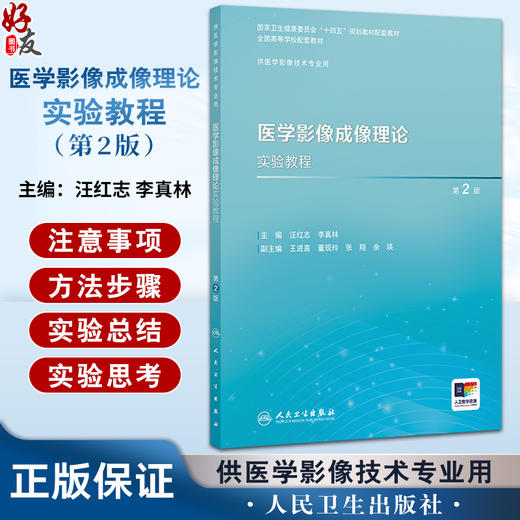 医学影像成像理论实验教程 第2版 十四五规划教材全国高等学校配套教材 供医学影像技术专业用 汪红志 李真林编 人民卫生出版社 商品图0