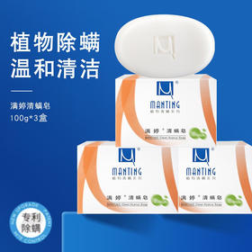 满婷清螨皂（除菌止痒）100g*3（3块装）