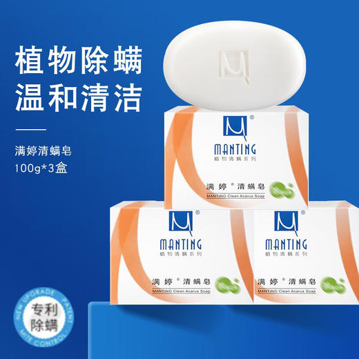 满婷清螨皂（除菌止痒）100g*3（3块装） 商品图0