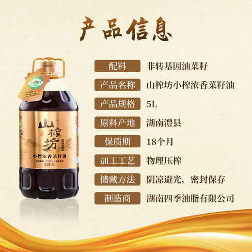山榨坊小榨浓香菜籽油5L【XPTX】 商品图2