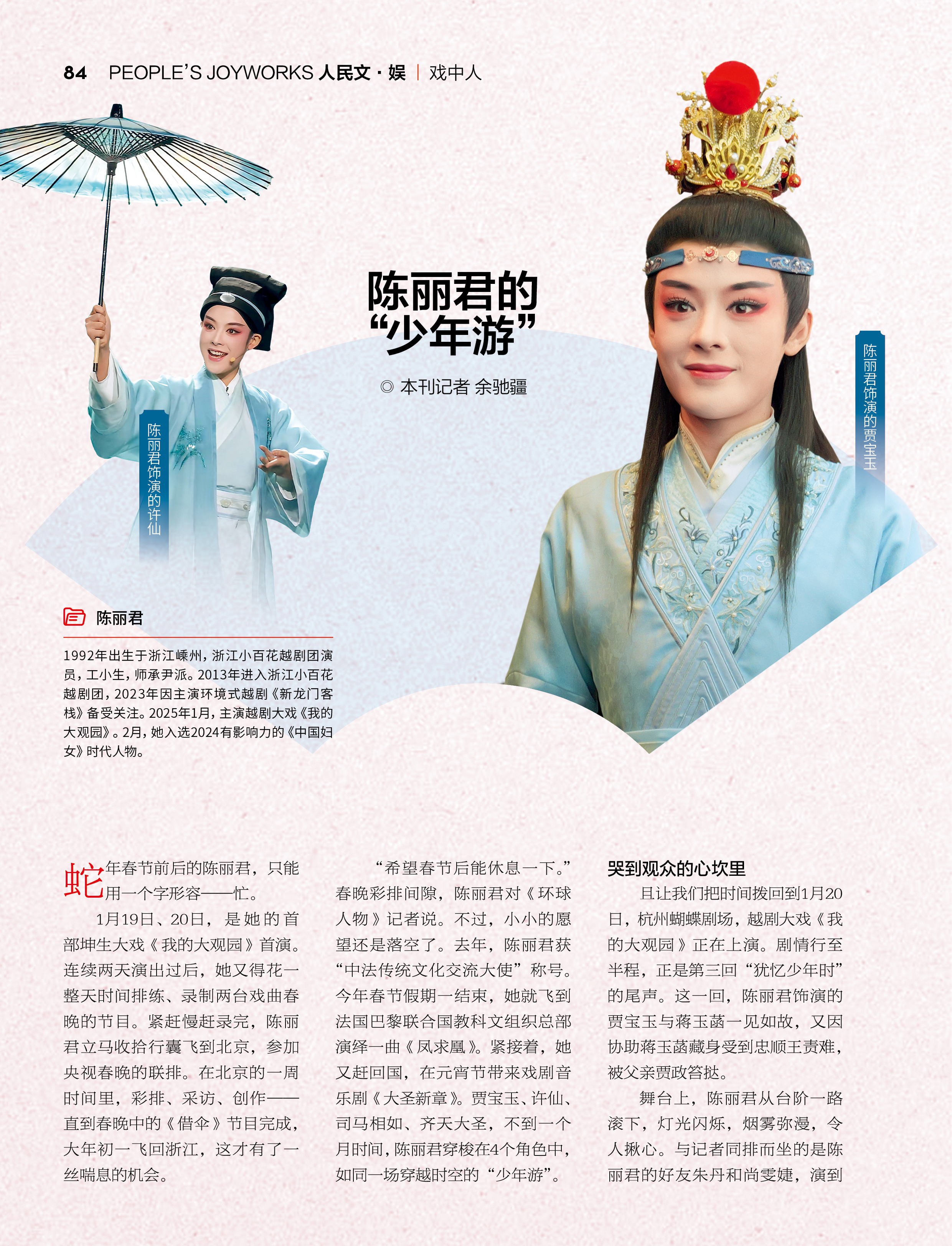 环球人物2025年第5期3月1日刊 内页陈丽君专访 