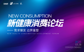  2025诊博会｜新健康消费论坛嘉宾议程抢先发布！ 