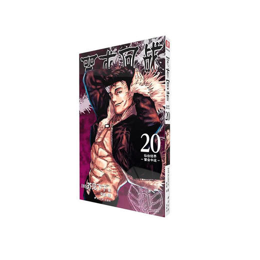 咒术回战20 商品图0