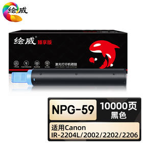 绘威臻享版 NPG-59粉盒 黑色 适用佳能Canon IR-2204L 2002L 2202 2202L 2202N/DN 2206 2206i 2206N 2206AD