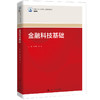 金融科技基础（新编21世纪高等职业教育精品教材·金融类） 商品缩略图0