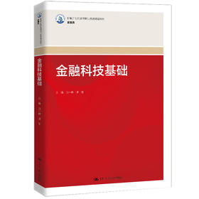 金融科技基础（新编21世纪高等职业教育精品教材·金融类）