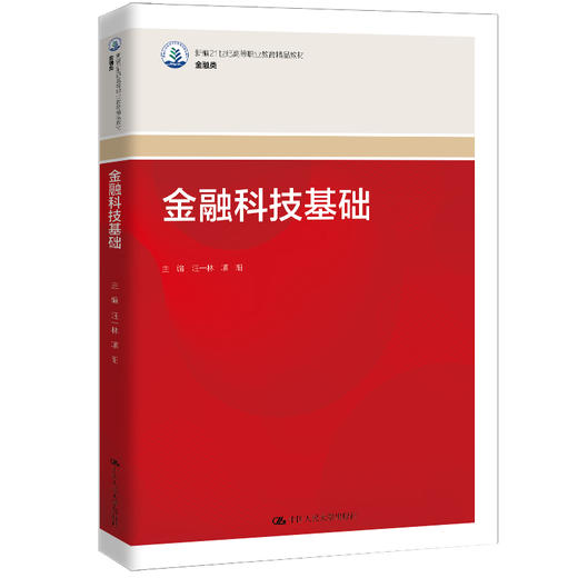 金融科技基础（新编21世纪高等职业教育精品教材·金融类） 商品图0