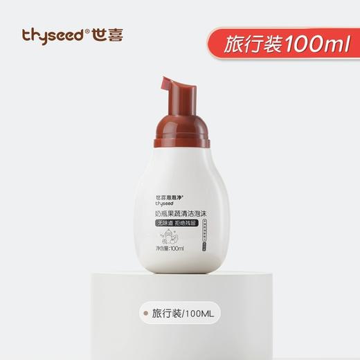 世喜泡泡净100ml 商品图0