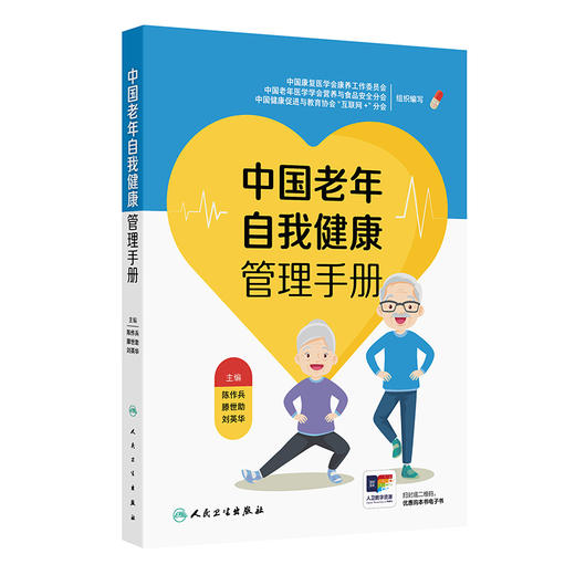 中国老年自我健康管理手册 商品图0