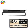 绘威臻享版 80A-1色带架 黑色 适用航天信息Aisino SK-800 SK-800II XY-800 TY-800 TY-800 1支装 商品缩略图0