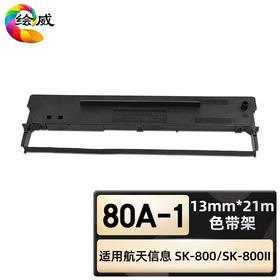 绘威臻享版 80A-1色带架 黑色 适用航天信息Aisino SK-800 SK-800II XY-800 TY-800 TY-800 1支装
