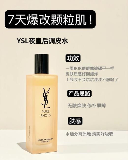 YSL圣罗兰夜皇后调皮水150ml /乳液75ml保湿补水修护精华水调皮水CP毛孔粗糙无酸焕新 商品图3