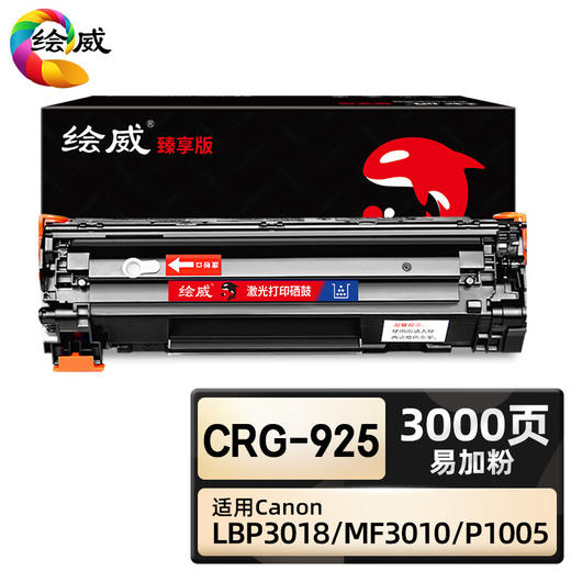 绘威臻享版 CRG-925硒鼓 黑色易加粉 适用佳能Canon LBP6018L LBP6018W MF3010 LBP3018 LBP3050 LBP3150 商品图0
