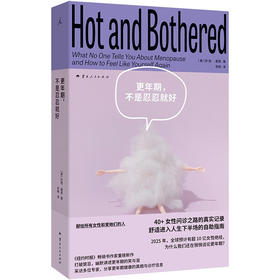 【微瑕】更年期，不是忍忍就好  揭开更年期真相 提供舒适进入人生下半场的实用指南 迎战无知与偏见的勇气之书