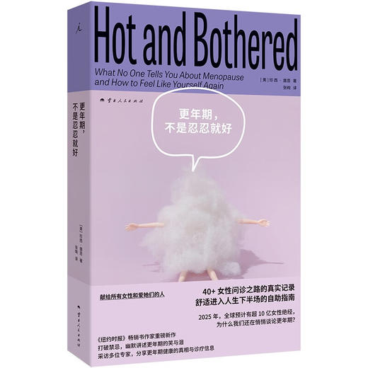 【微瑕】更年期，不是忍忍就好  揭开更年期真相 提供舒适进入人生下半场的实用指南 迎战无知与偏见的勇气之书 商品图0