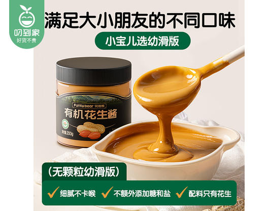 花田熊有机花生酱-幼滑版（200g/罐）生产日期: 1月 商品图2