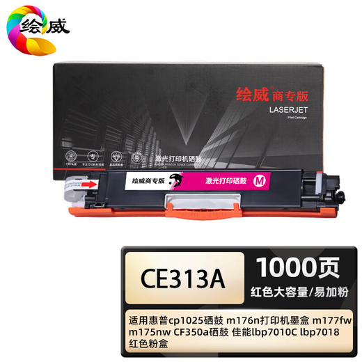 绘威商专 大容量易加粉硒鼓CE310A四色套装 适用惠普cp1025 m176n m177fw m175nw 1支 商品图3