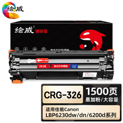 绘威臻享版 CRG-326硒鼓 黑色易加粉 适用佳能/Canon LBP6200d LBP6230dn LBP6230dw 1支装 商品图0