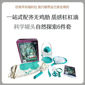 科学罐头自然探索进阶套装豪华套装