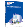 职业生涯规划与就业指导（新编21世纪高等职业教育精品教材·公共基础课系列） 商品缩略图0