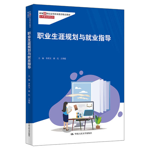 职业生涯规划与就业指导（新编21世纪高等职业教育精品教材·公共基础课系列） 商品图0