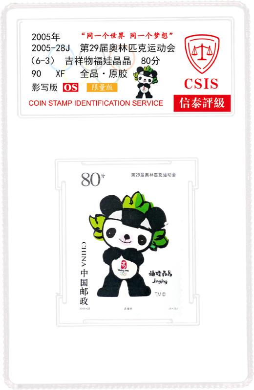2005-28J 北京奥运会徽和吉祥物邮票  小盒  90分封装版 商品图4