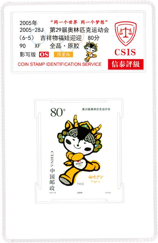 2005-28J 北京奥运会徽和吉祥物邮票  小盒  90分封装版 商品图6