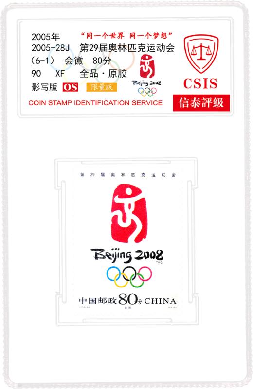 2005-28J 北京奥运会徽和吉祥物邮票  小盒  90分封装版 商品图2