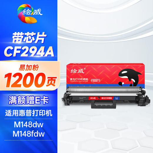 绘威CF294A易加粉粉盒带芯片 适用惠普HP LaserJet Pro MFP M118D M148DW M148FDW M149FDW打印机硒鼓 商品图0