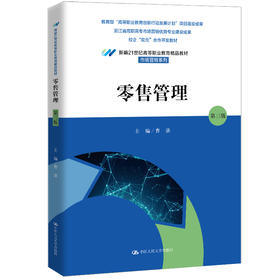 零售管理（第三版）（新编21世纪高等职业教育精品教材·市场营销系列)