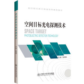 空间目标光电探测技术