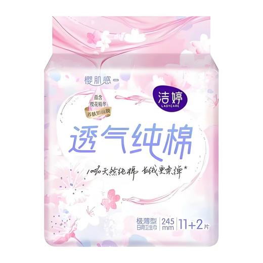 【亚欧超市】洁婷樱肌感透气纯棉日用卫生巾245ml*13片/包 商品图0
