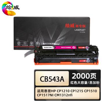 绘威商专 易加粉大容量硒鼓CB540A/125A四色套装 适用惠普HP CP1214 CP1519NI CP1518ni CM1312nfi 1支 商品图3