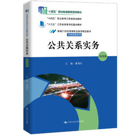 公共关系实务（第四版）（新编21世纪高等职业教育精品教材·市场营销系列）