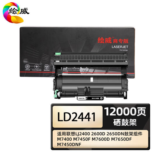 绘威商专 硒鼓架LD2441/LD2641 适用联想 M7450 黑色 1支 商品图0