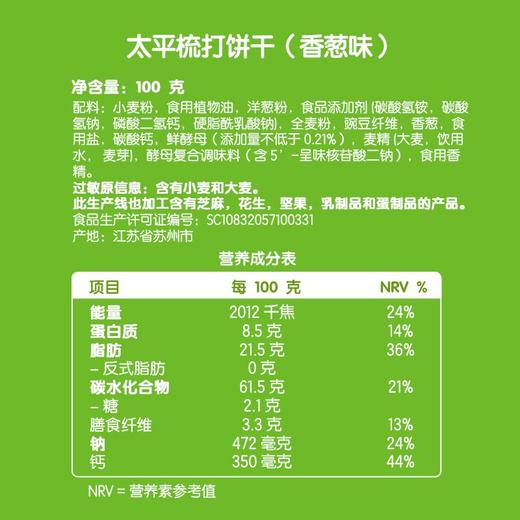 太平香葱梳打饼干 100g 商品图4