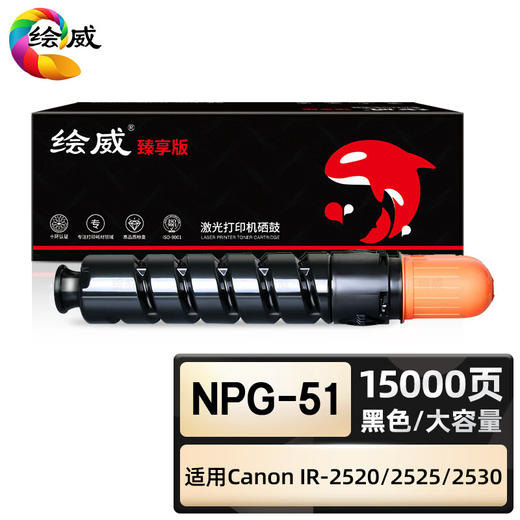 绘威臻享版 NPG-51粉盒 黑色 适用佳能Canon IR-2520 2525 2530 2520i 2525i 2530i 2545 1支装 商品图0