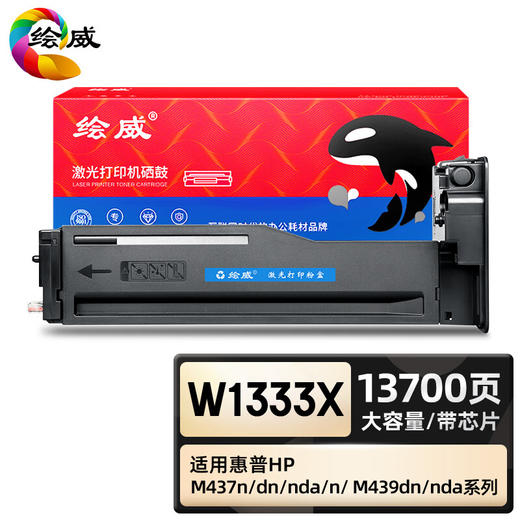 绘威臻享版 W1333X粉盒 黑色带芯片 适用惠普/HP M437n M437dn M437nda M439n M439dn M439nda MFP Prntr 商品图0