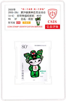 2005-28J 北京奥运会徽和吉祥物邮票  小盒  90分封装版