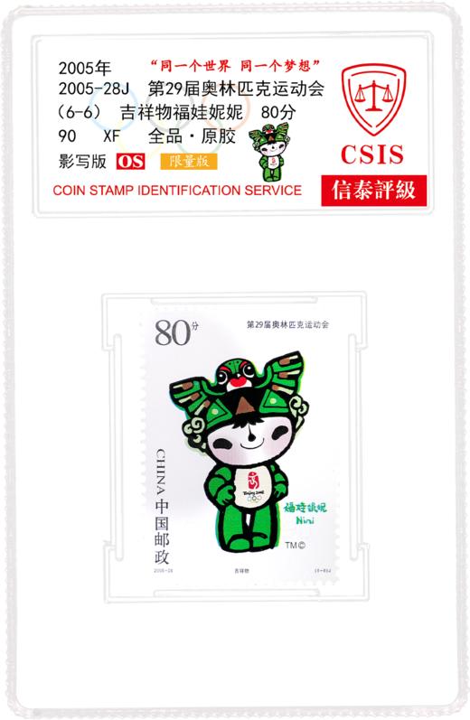 2005-28J 北京奥运会徽和吉祥物邮票  小盒  90分封装版 商品图0