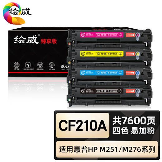 绘威臻享版 CF210A 131A硒鼓 四色易加粉 适用惠普/HP Pro 200 Color M251n M251nw打印机MFP M276n M276nw 商品图0
