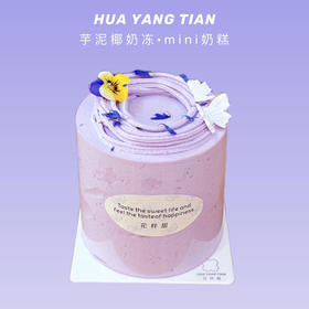紫薯芋泥·mini蛋糕