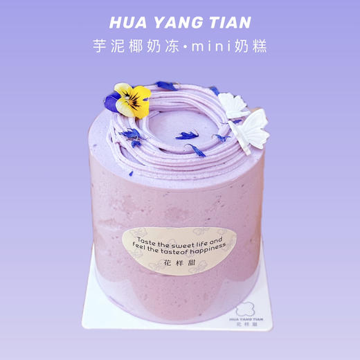 紫薯芋泥·mini蛋糕 商品图0