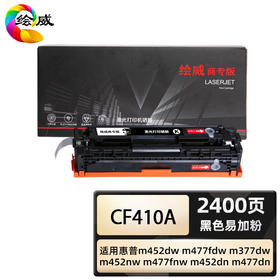 绘威商专 易加粉硒鼓CF410A四色套装 适用惠普m452dw m477fdw m377dw m452nw m477fnw m452dn m477dn 1支