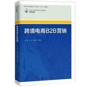 跨境电商B2B营销（新编21世纪高等职业教育精品教材·经济贸易类；高等职业教育国际经济与贸易“新专标”配套教材）