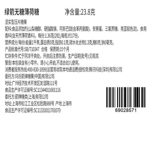 绿箭原味薄荷味无糖薄荷糖 35粒 23.8g 商品图3